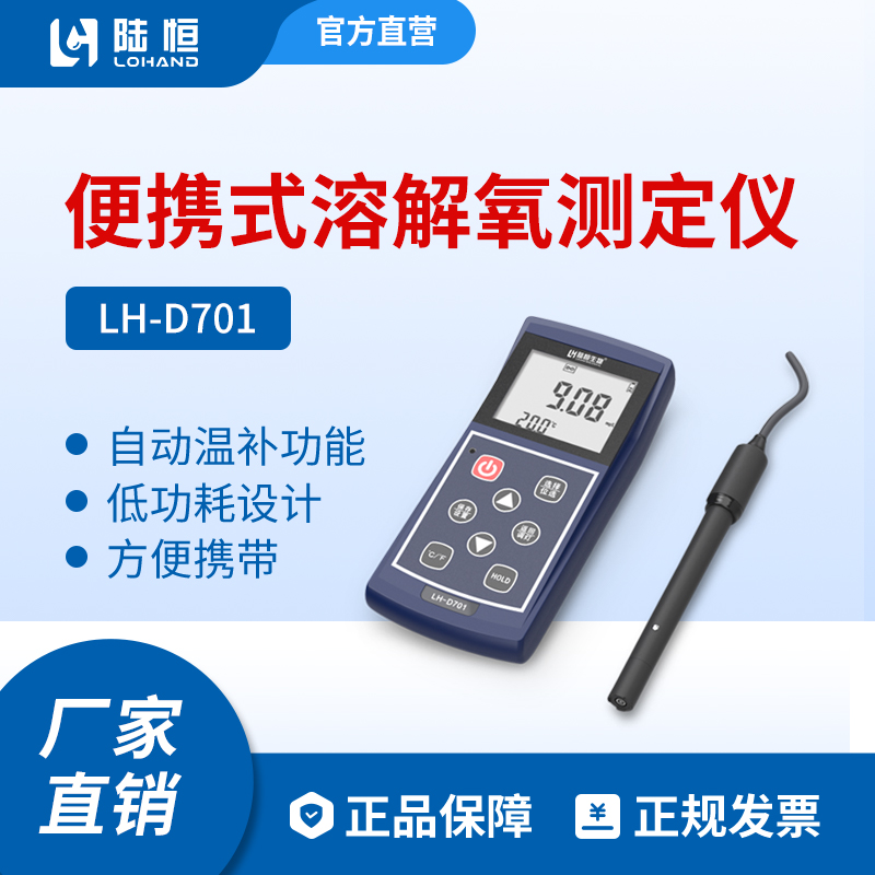 便携式溶解氧检测仪LH-D701