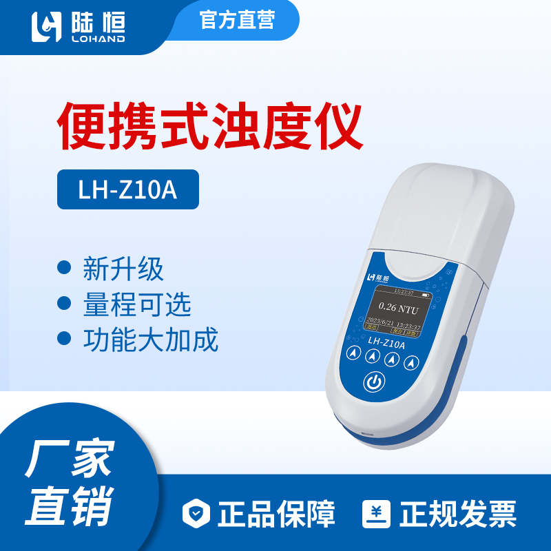 便携式浊度检测仪LH-Z10A