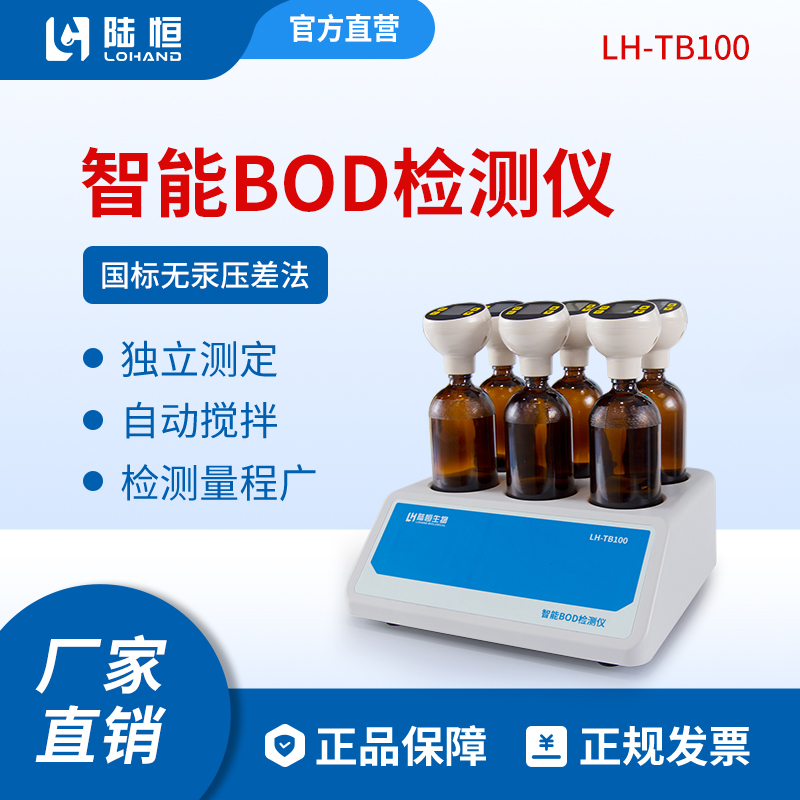 数显BOD检测仪LH-TB100