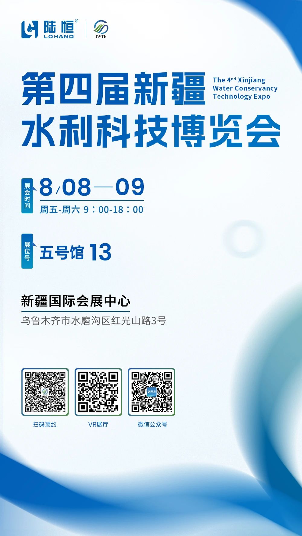展会预告丨8月8-9新疆水利科技博览会，陆恒与您相约新疆【5区 B2015】(图1)