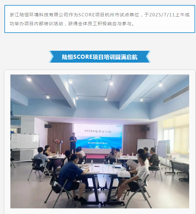陆恒热点 | 成为杭州试点！陆恒环境SCORE项目培训圆满启航(图2)