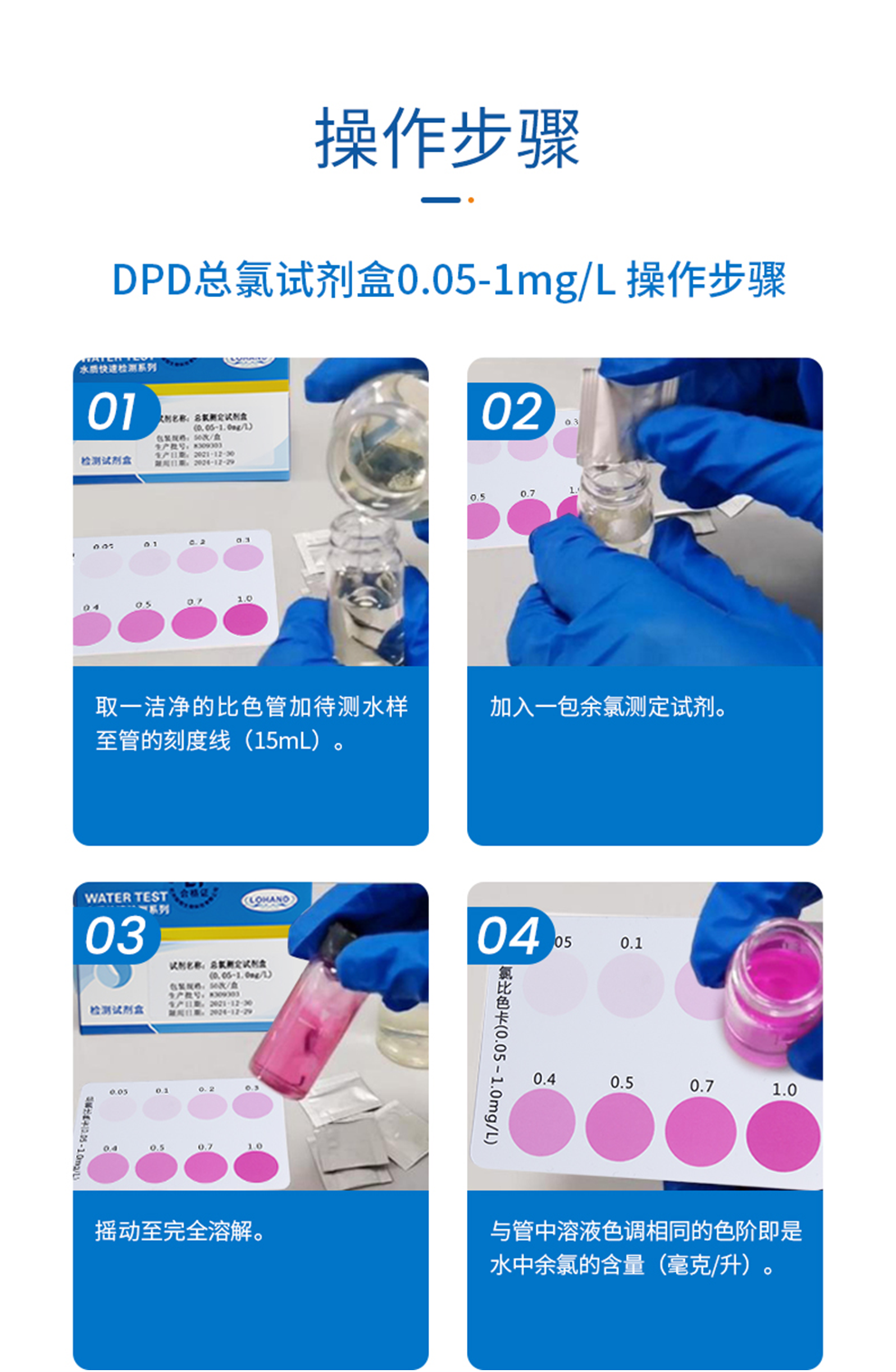 陆恒DPD总氯检测试剂盒 0.05-1/0.1-10 mg/L(图4)