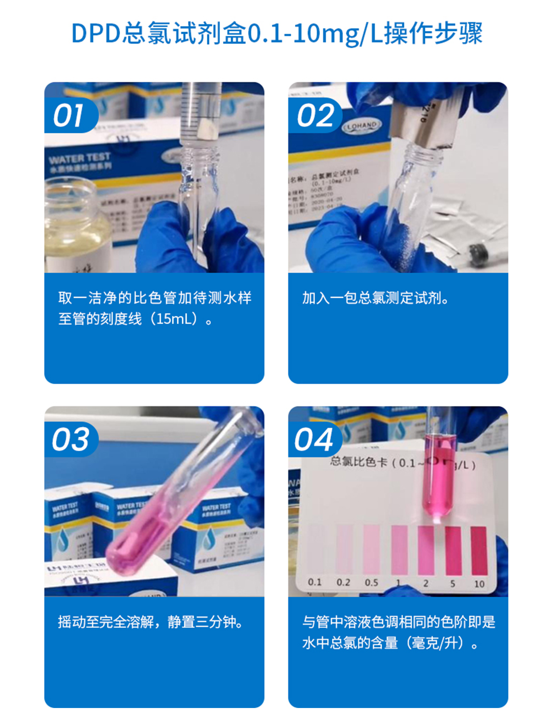 陆恒DPD总氯检测试剂盒 0.05-1/0.1-10 mg/L(图6)