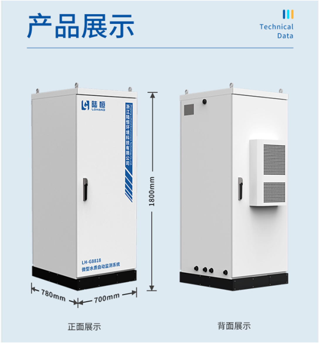 陆恒微型水质自动监测站（系统） LH-G8818(图2)