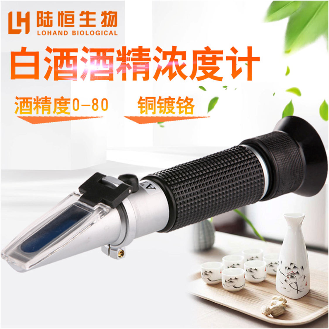 陆恒生物手持酒精浓度计 LH-J80(图4)