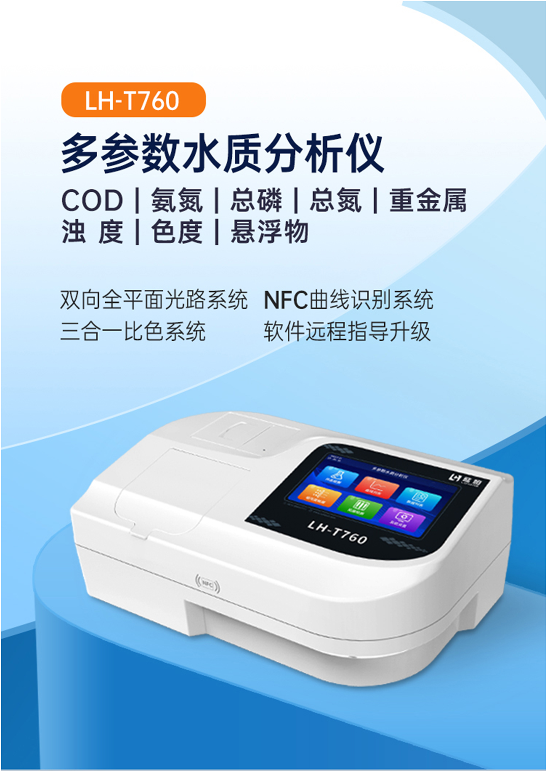 陆恒多参数水质分析仪（全参数） LH-T760(图3)