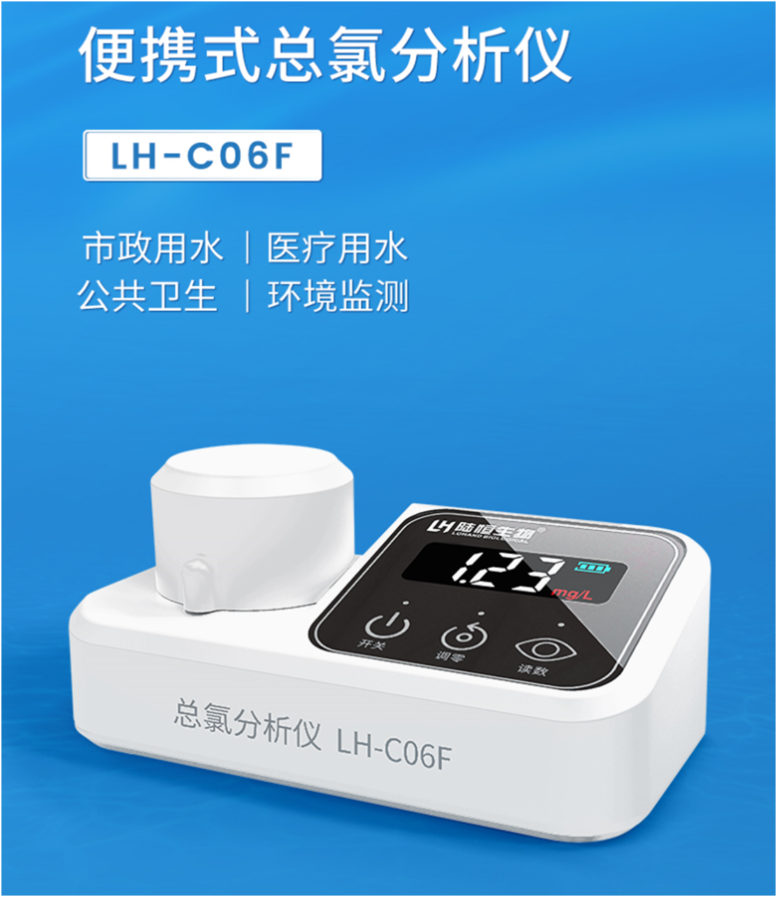 陆恒总氯检测仪 LH-C06F(图3)