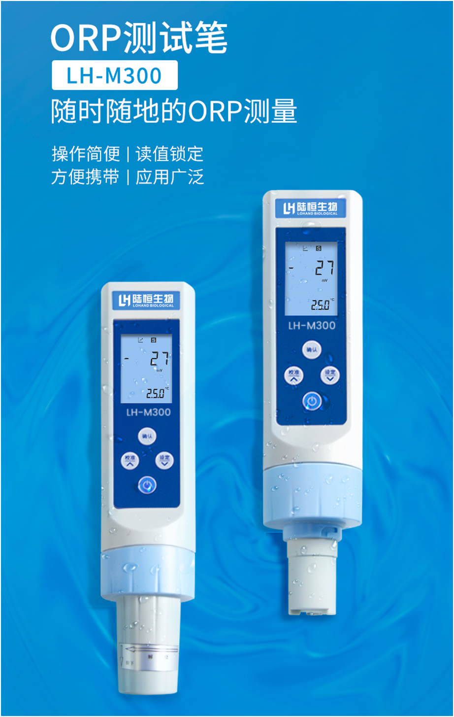 陆恒生物笔式ORP检测仪 LH-M300(图2) 陆恒生物笔式ORP检测仪 LH-M300(图2)