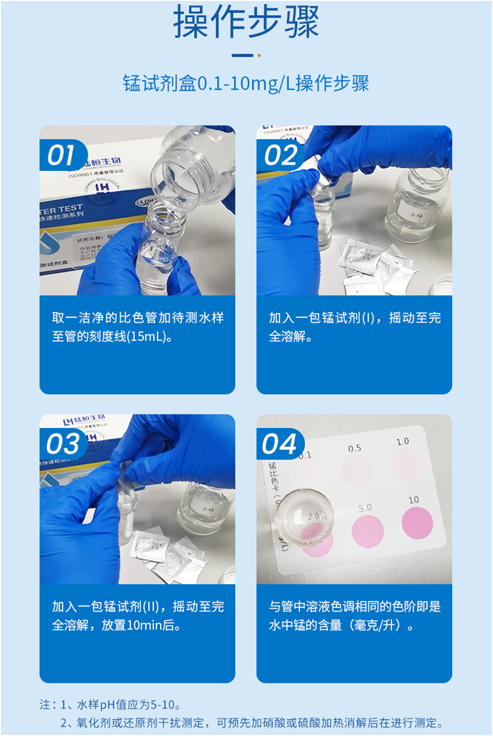 陆恒锰检测试剂盒 0.1-10 mg/L(图3)