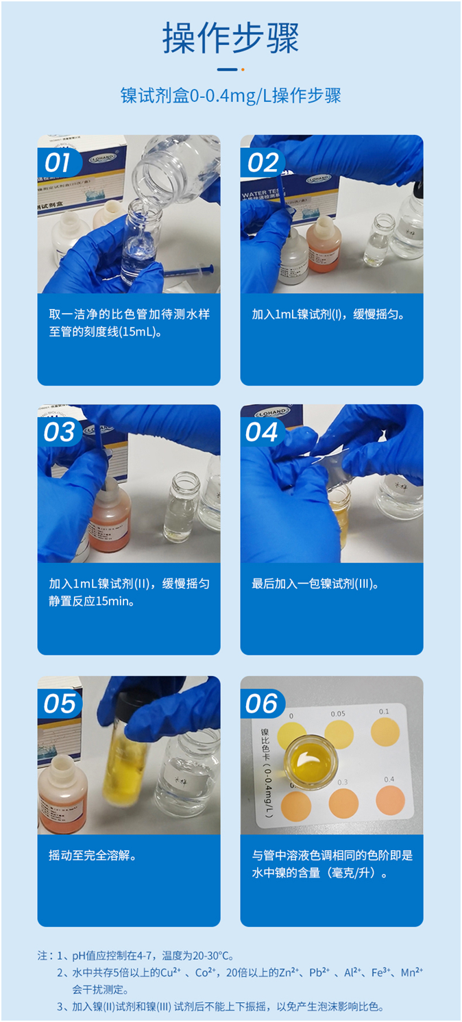 陆恒重金属镍检测试剂盒 0-0.4 mg/L(图3)