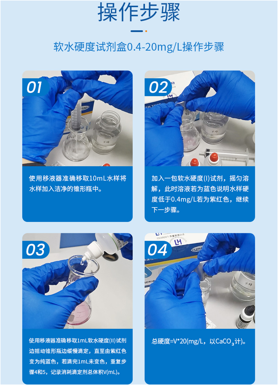 陆恒软水硬度测试剂盒 0.4-20 mg/L(图5)