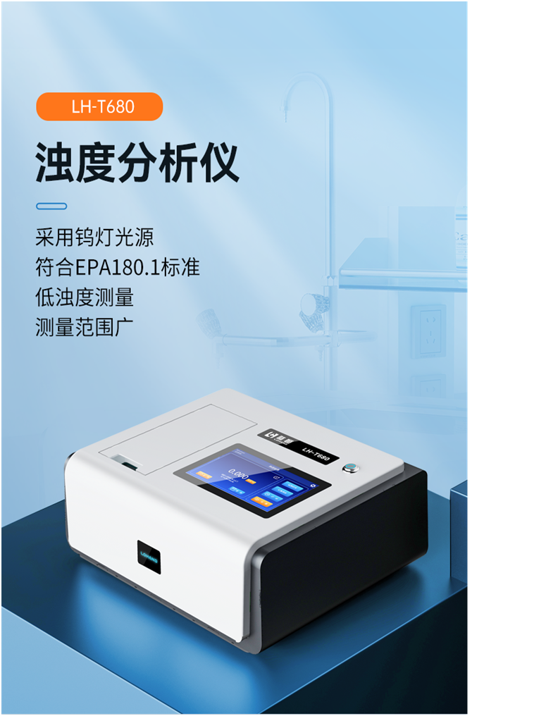 陆恒浊度分析仪 LH-T680(图2)