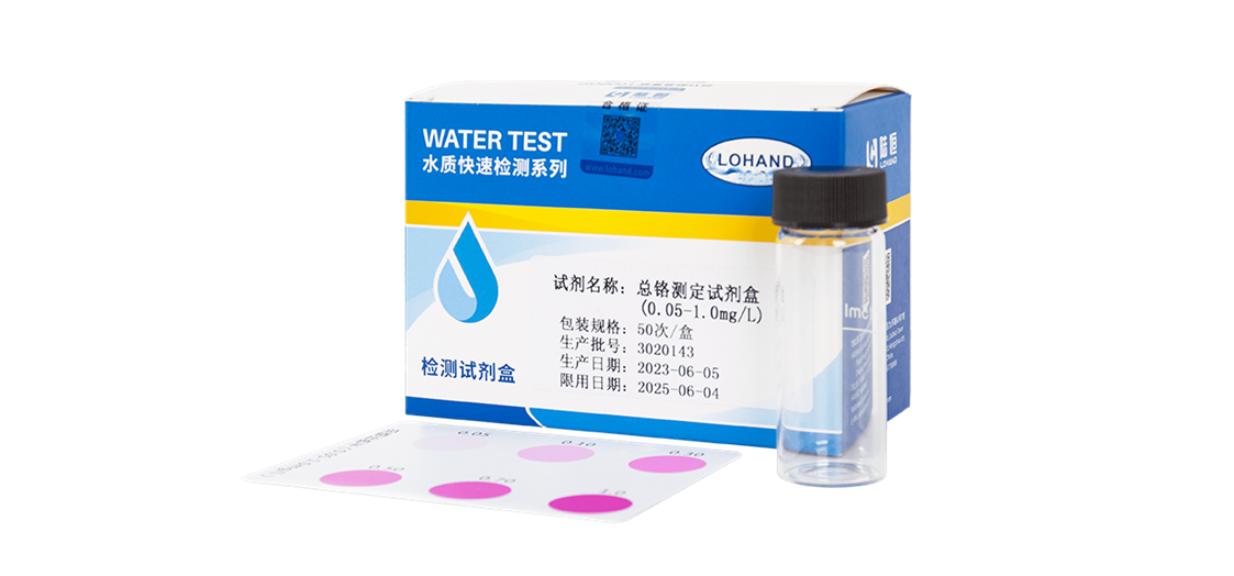 陆恒总铬检测试剂盒 0.05-1 mg/L(图1)