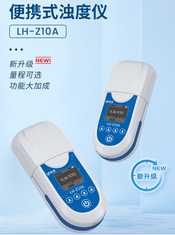 陆恒高精度便携式浊度仪（0-20NTU） LH-Z10A(图2)