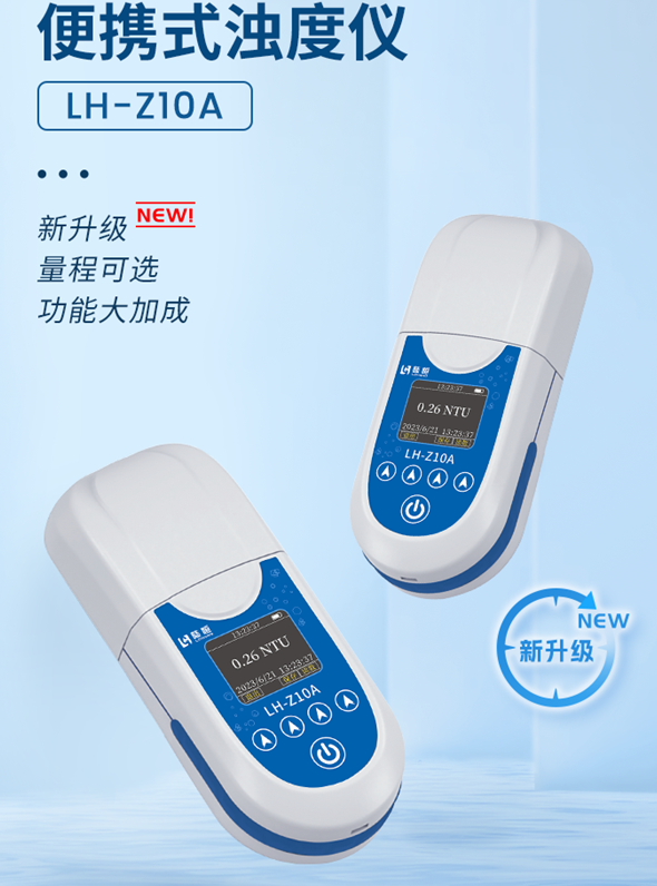 陆恒便携式浊度仪 0-1000NTU  LH-Z10A(图1)