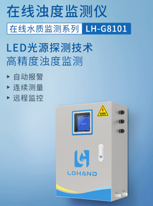 陆恒柜式在线浊度检测仪 LH-G8101(图2) 陆恒柜式在线浊度检测仪 LH-G8101(图2)