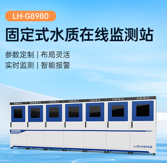 陆恒固定式水质在线监测站 LH-G8980(图2)