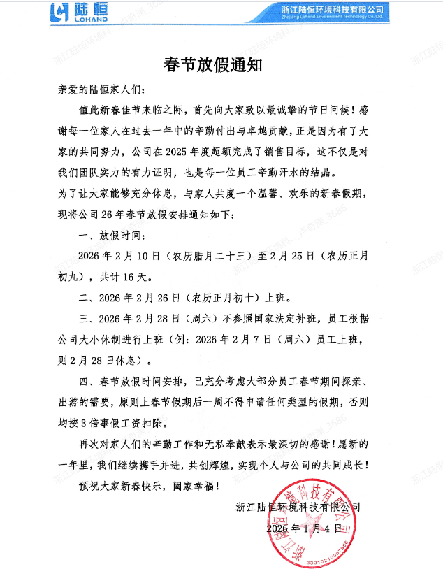 陆恒环境2026年春节放假安排(图1)