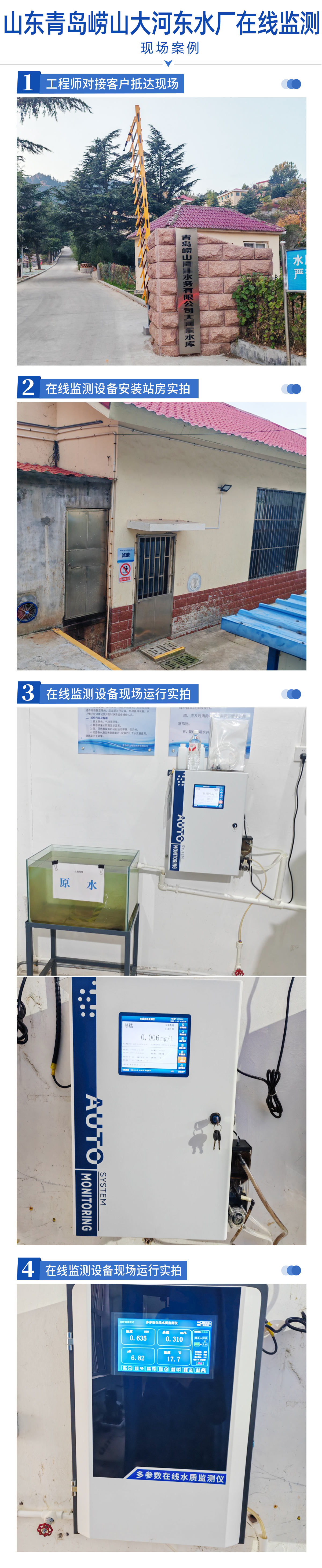 陆恒案例-山东青岛崂山大河东水厂在线监测(图2)