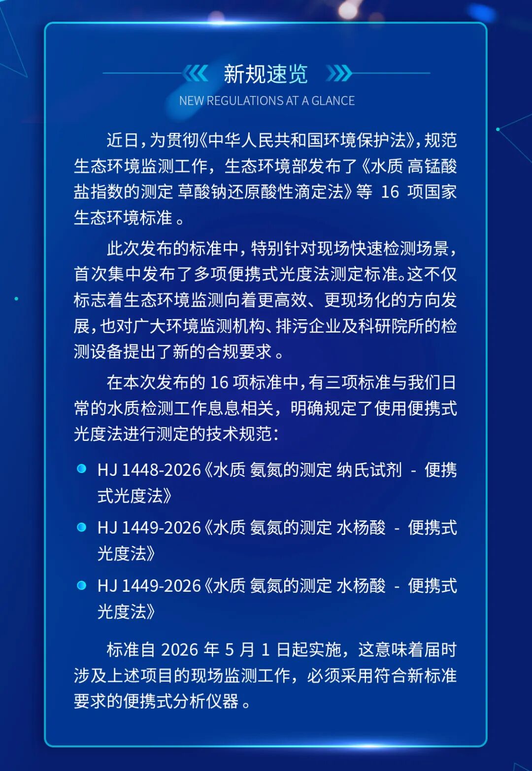 新政解读 | 水质检测迎来“新国标”，LH-M900精准响应氨氮与六价铬新规(图2)