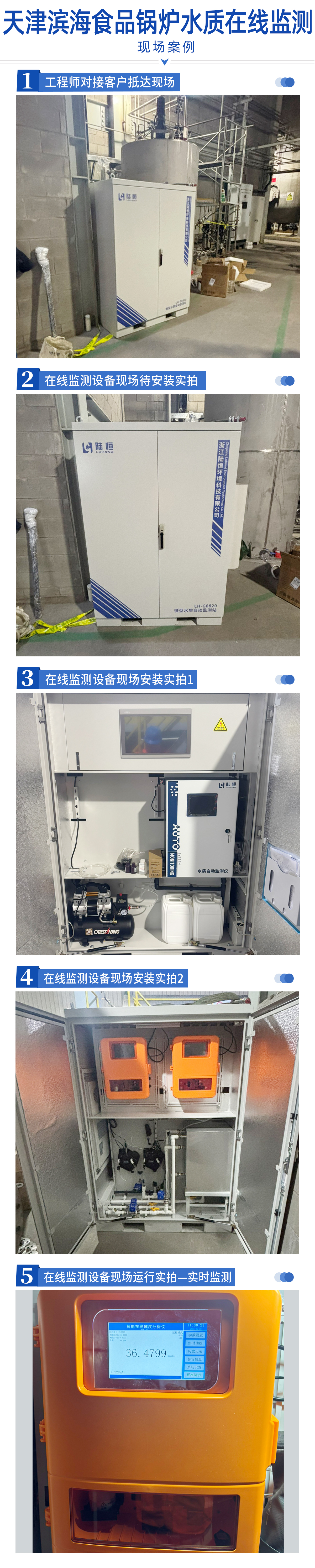 陆恒案例：天津滨海食品锅炉水质在线监测(图2)